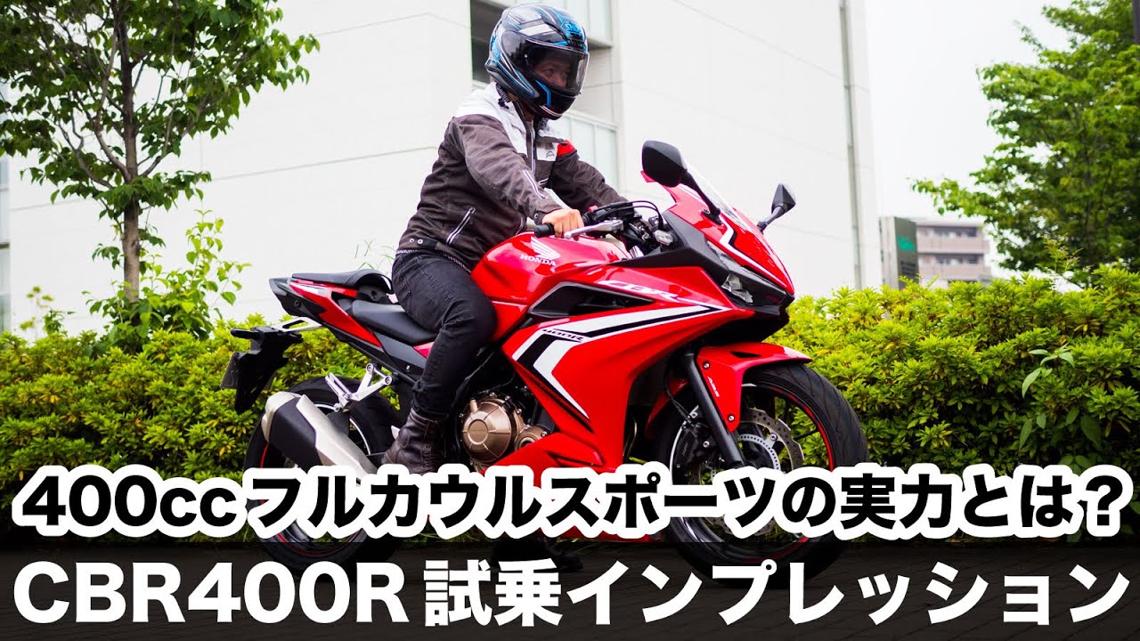 CBR400R 試乗インプレッション 足つき 燃費 高速道路の走行性能などチェック 2BL-NC56 ツーリング性能が高い400ccフルカウルスポーツ モトブログ