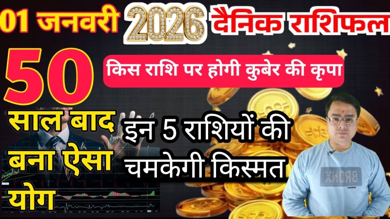 01 जनवरी 2026|  आज का राशिफल | Daily Horoscope | Aaj ka rashifal #dainikrashifa #dailyhoroscope 