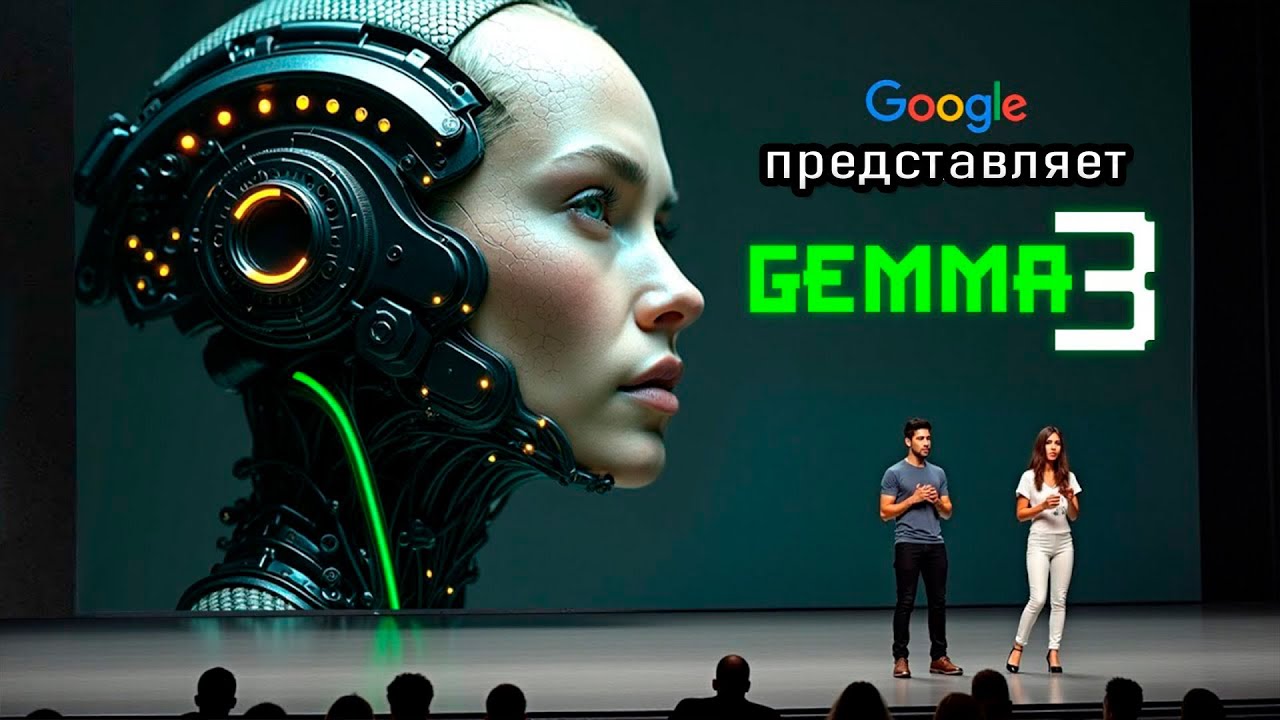 Google GEMMA 3 НОВЫЙ ИИ превосходит самые крупные модели, работая на калькуляторе!