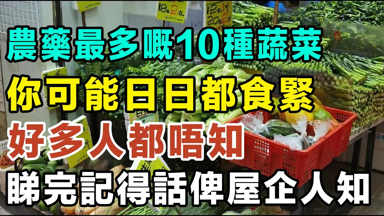 警告⚠️農藥最多嘅10種蔬菜，你可能日日都食緊！好多人都唔知，睇完記得話俾屋企人知！#農藥殘留 #洗菜方法 #最多農藥蔬菜 #致癌食物 #食物安全 #去農藥 #健康飲食 #廚房冷知識  #生活小智慧