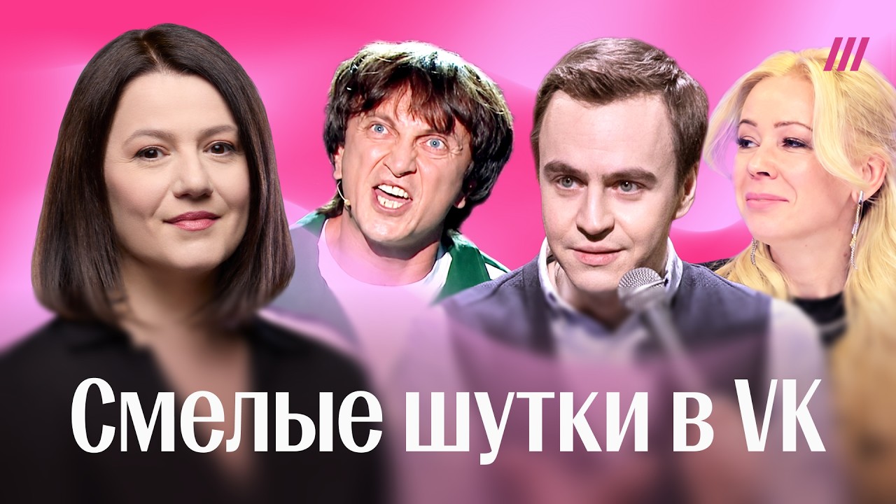 Новый юмор в VK. Разбор шоу &laquo;Звезды&raquo; &mdash; комики заходят за красные флажки