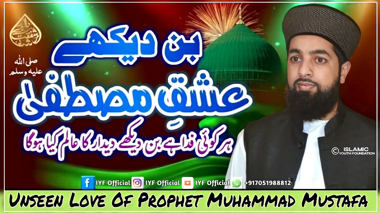 Bin Dekhay Ishq E Mustafa ﷺ | New Latest Emotional Bayan Of Er. Umer Attari | @iyfofficial12