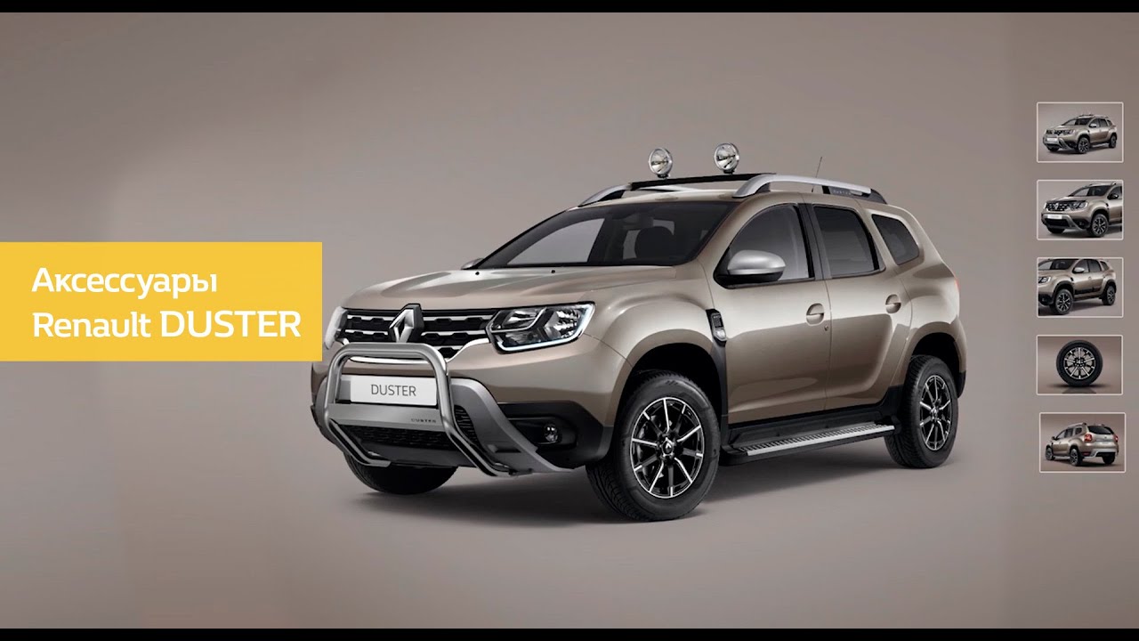 Renault DUSTER Аксессуары| Аксессуары для Рено Дастер