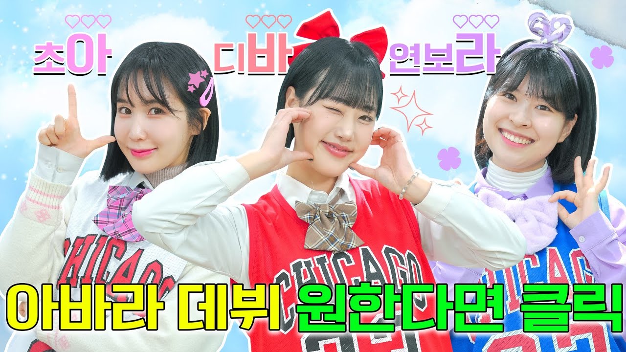 걸즈 아바라 데뷔 원한다면 클릭!ㅋㅋㅋ#아바라의 모든것