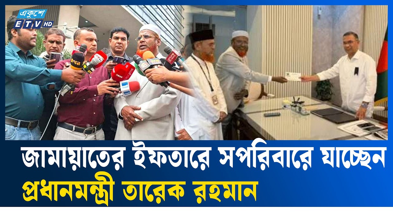 জামায়াতের ইফতারে প্রধানমন্ত্রীকে সপরিবারে আমন্ত্রণ | Jamaat | PrimeMinister | Ekushey TV