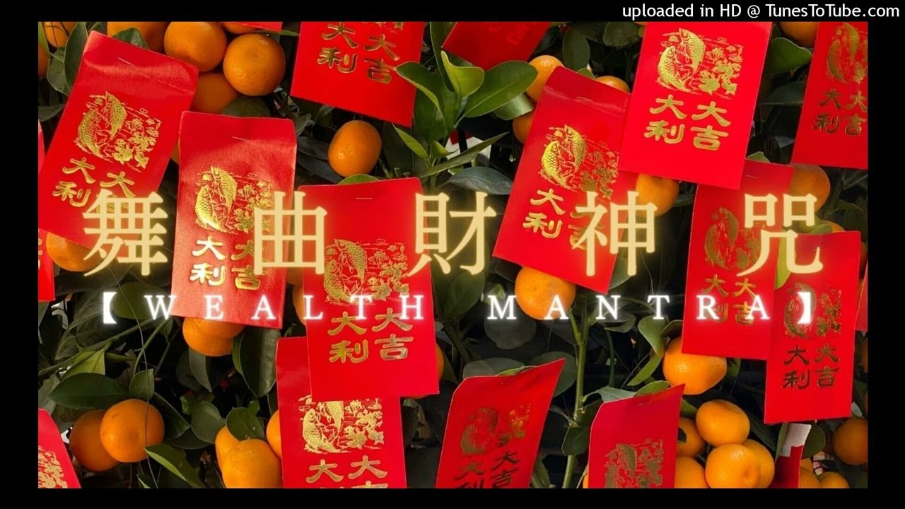 舞曲財神咒 Wealth Mantra 【Reggae Pop】 混音舞動版