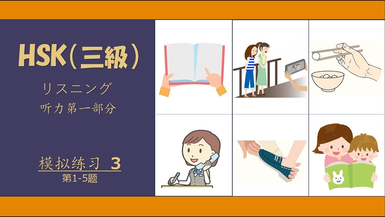 【HSK3級听力】模擬テスト【第1部分】練習問題&解説付きHSK3｜ Listening Practice｜初級者向け｜HSK3 Listening Test｜HSK3級リスニング対策｜聞きながら覚え