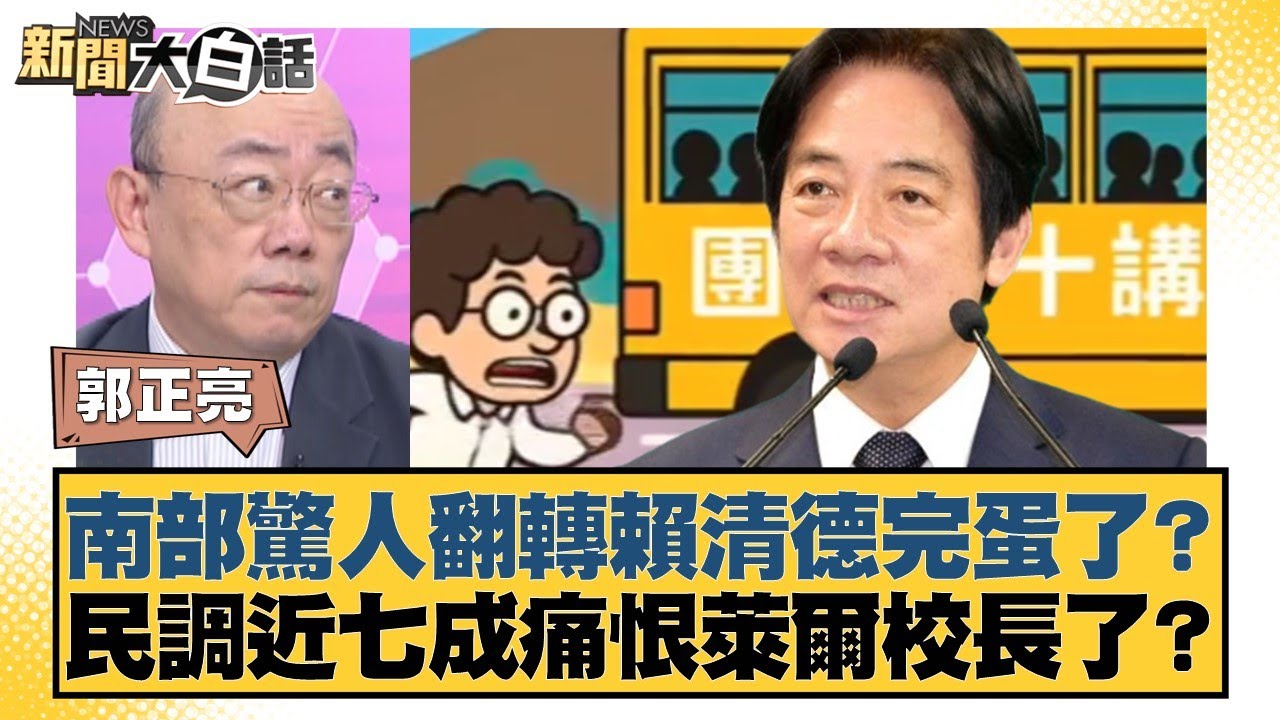 南部驚人翻轉賴清德完蛋了？民調近七成痛恨萊爾校長了？【#新聞大白話】20250829-8｜#郭正亮 #葉元之 #陳揮文