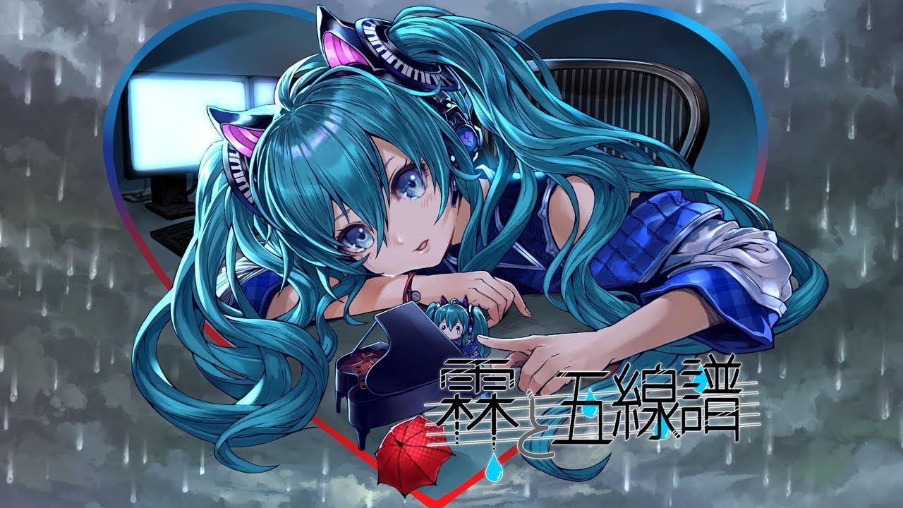 霖と五線譜 （Nagaame to Gosenhu）【初音ミク（Hatsune Miku）】