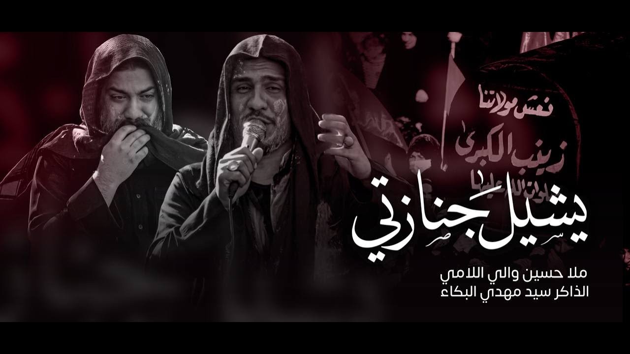 يشيل جنازتي | الملا حسين والي اللامي