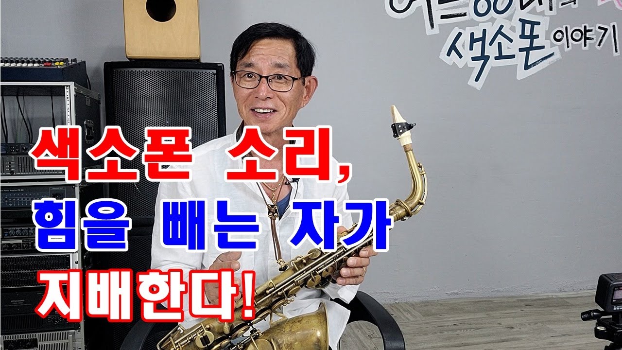 색소폰 소리, 힘을 빼는 자가, 지배한다. 맴버십 가입문의:010-6212-0559