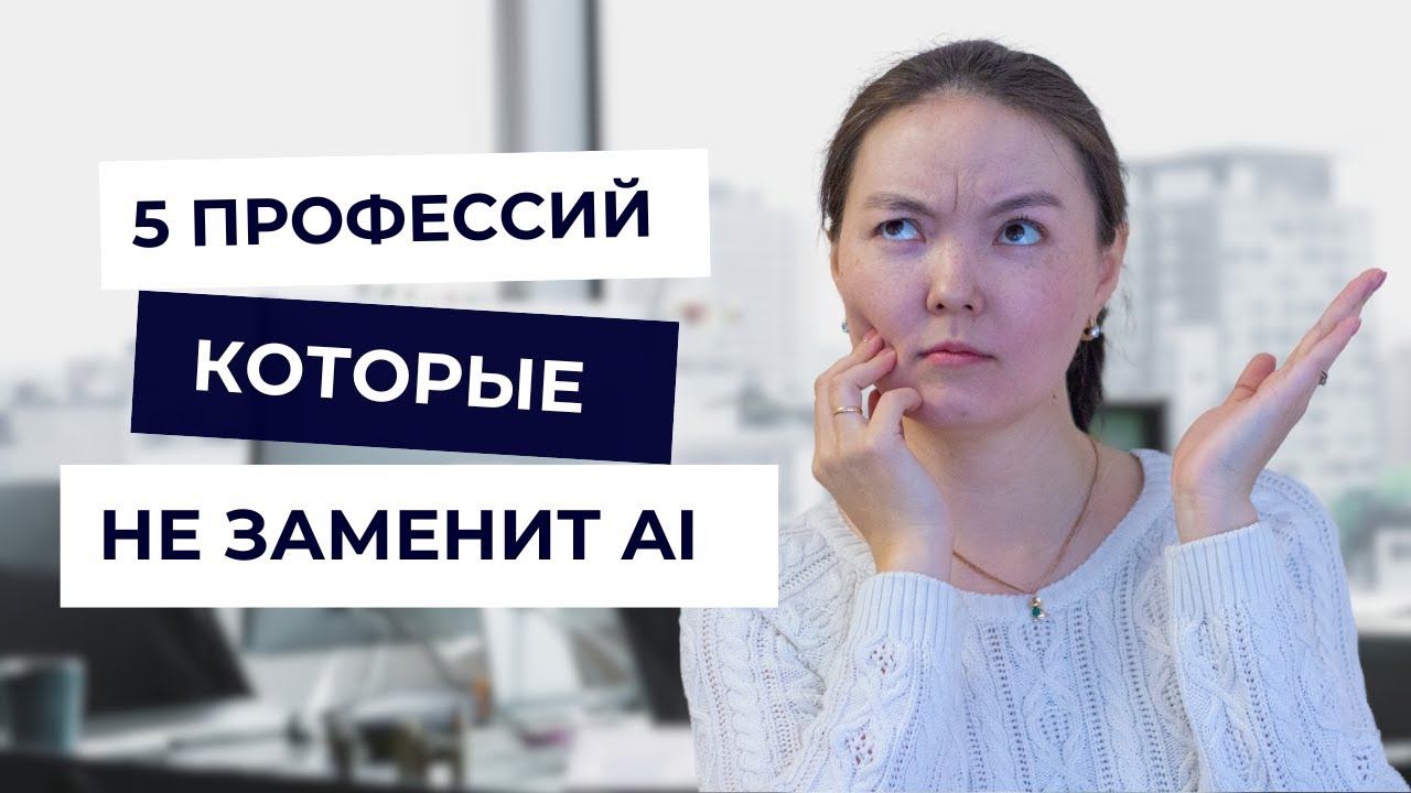 5 профессий, которые не заменит AI — как остаться нужным в будущем