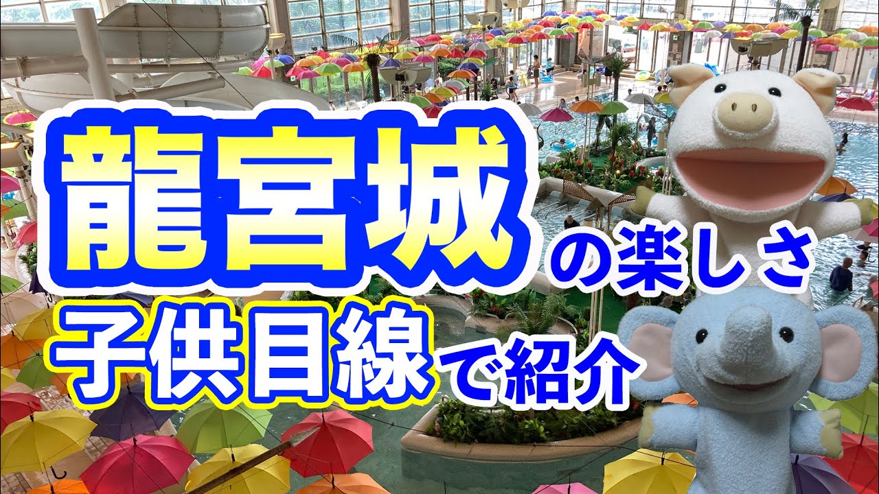 【子供目線で紹介！】千葉・龍宮城スパの底知れぬ魅力