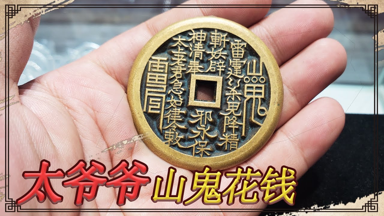古玩街淘到的山鬼花钱，说是爷爷留下的，小闫会上当吗？【小闫打铁镯】