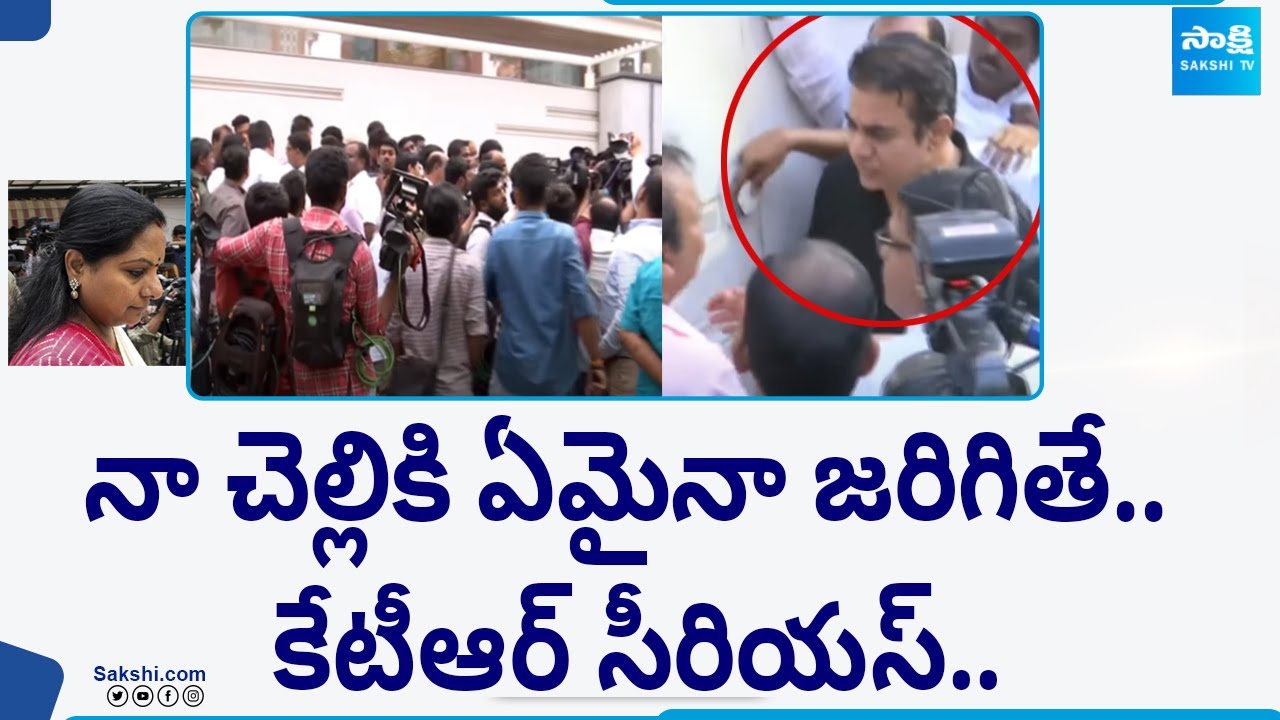 Kavitha Arrest: KTR Serious On Kavitha Arrest | Delhi Liquor Case | @SakshiTV
