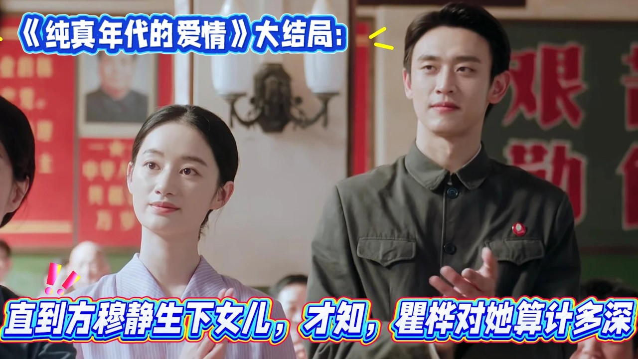 《純真年代的愛情》大結局：直到方穆靜生下女兒，才知，瞿樺對她算計多深！