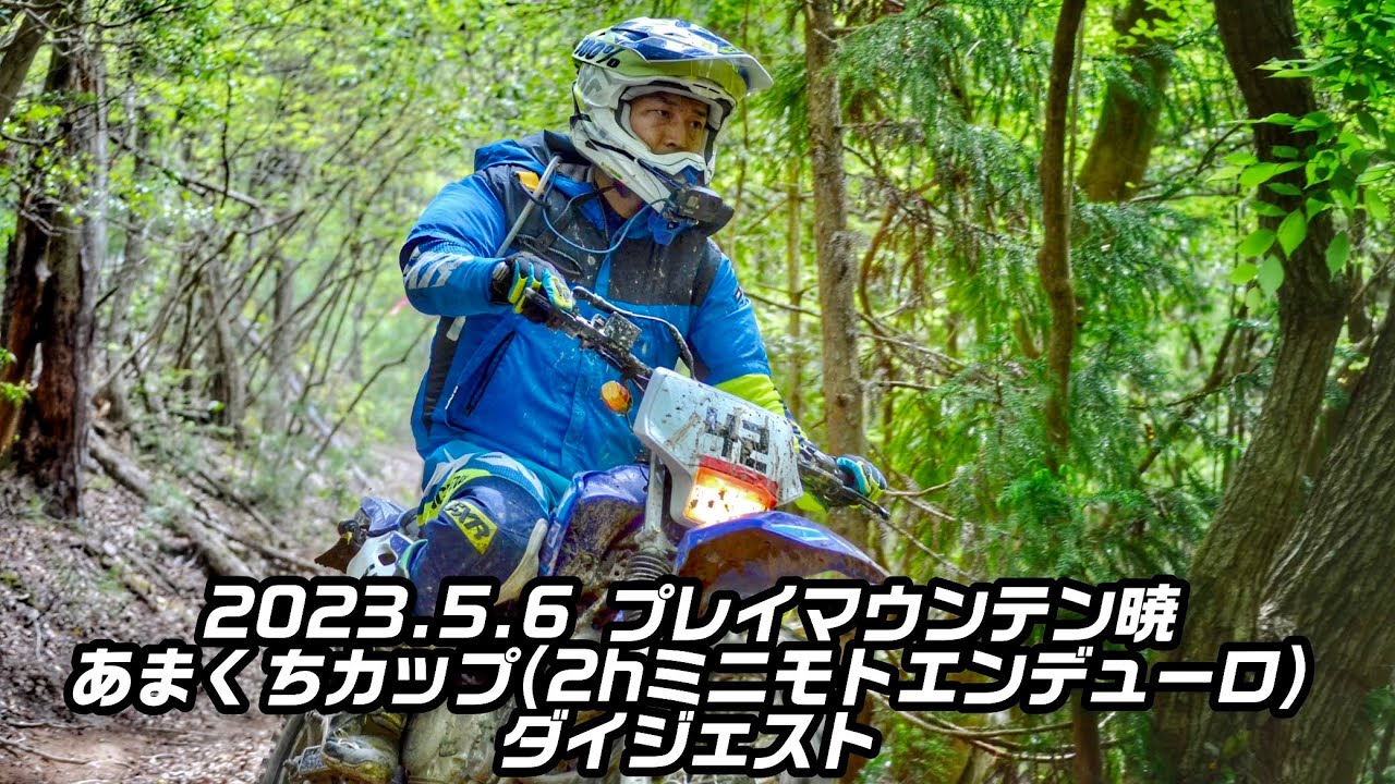 【TTR140LWE】【4stクラス1位】2023.5.6 プレイマウンテン暁 あまくちカップ(2hミニモトエンデューロ) ダイジェスト
