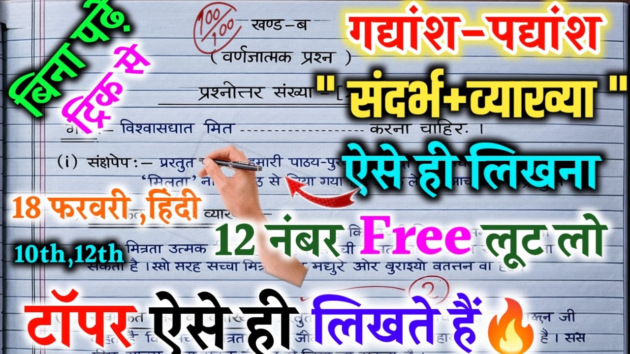 🔥18 फरवरी हिंदी पेपर में गद्यांश पद्यांश लिखने का जबरदस्त तरीका //how to write gadyansh  & padyansh