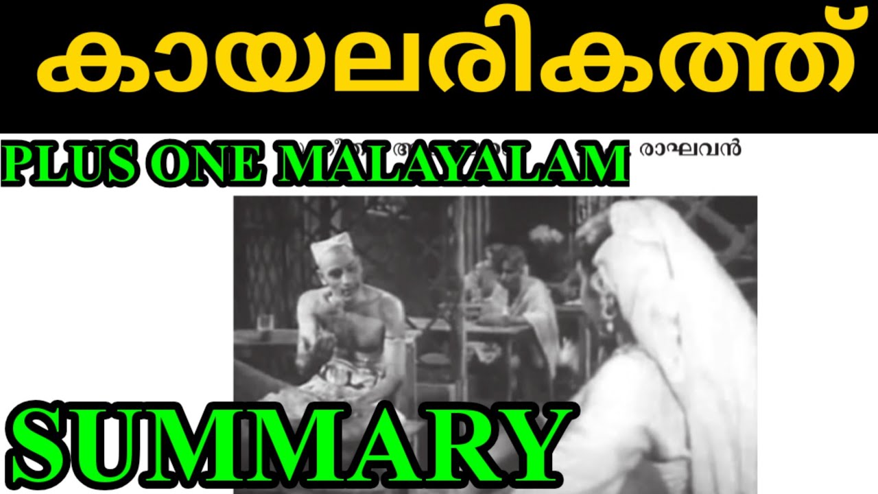 PLUS ONE MALAYALAM KAYALARIKATHU SUMMARY / കായലരികത്ത് / PLUS LEARN