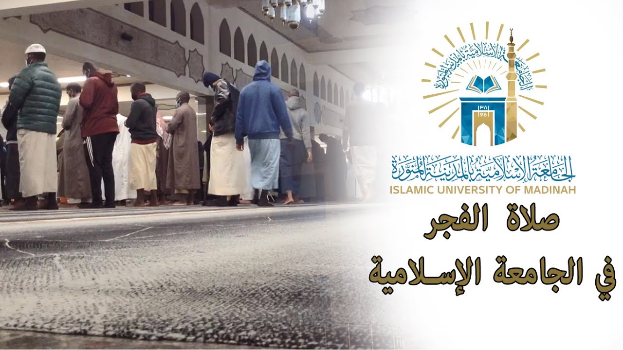 صلاة الفجر - الجامعة الإسلامية  |  Fajr prayer - Islamic University