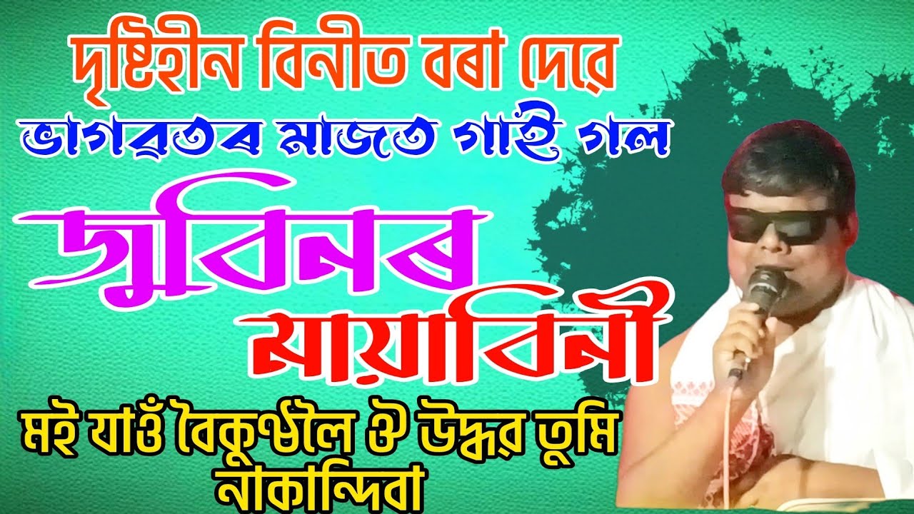 দৃষ্টিহীন বিনীত বৰা দেৱে ভাগৱত মাজত গাই গল জুবিনৰ কেইবাটাও গান || জগদুৱাৰ গায়েন গাওঁ#bhagavadgita