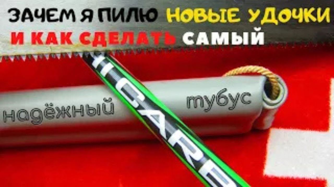 Зачем я  пилю  свои удочки и самый НАКРУЧЕННЫЙ тубус