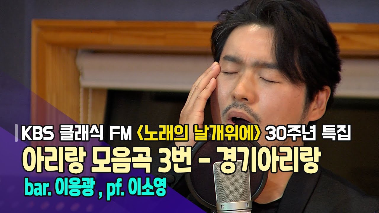 다움 곡 / 아리랑 모음곡 3번 - 경기아리랑 _ bar. 이응광, pf. 이소영 | KBS 211104 방송