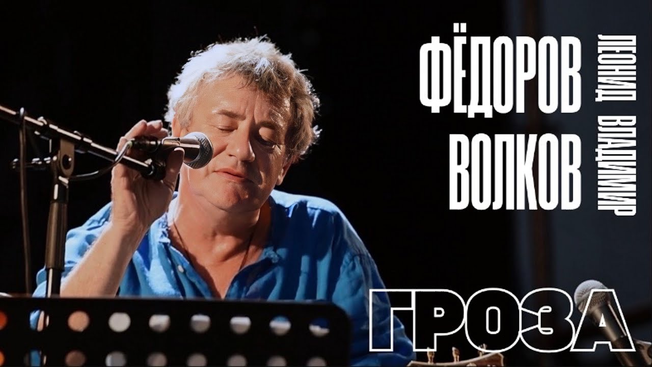 Леонид Фёдоров и Владимир Волков - Гроза (Среди долины ровныя)