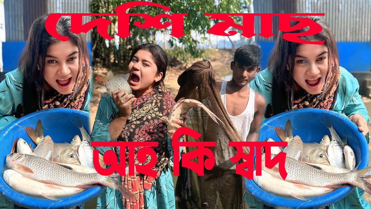 নিজেদের পুকুরে এবার জাল ফেলে কতো গুলো মাছ ধরল বন্যা । singer bonna