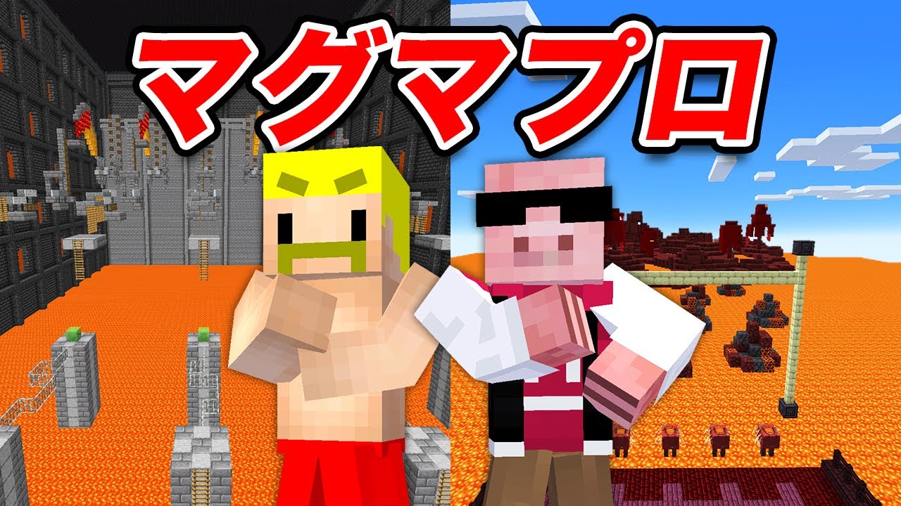 【マイクラ】私がマグマプロフェッショナルです！