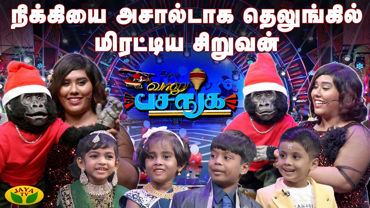 நிக்கியை அசால்டாக தெலுங்கில் மிரட்டிய சிறுவன் | Vaalu pasanga | Jaya Tv