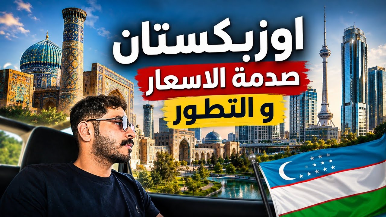 تفاجأت بتطور و رخص أسعار أوزباكستان   | Uzbekistan Tashkent  🇺🇿