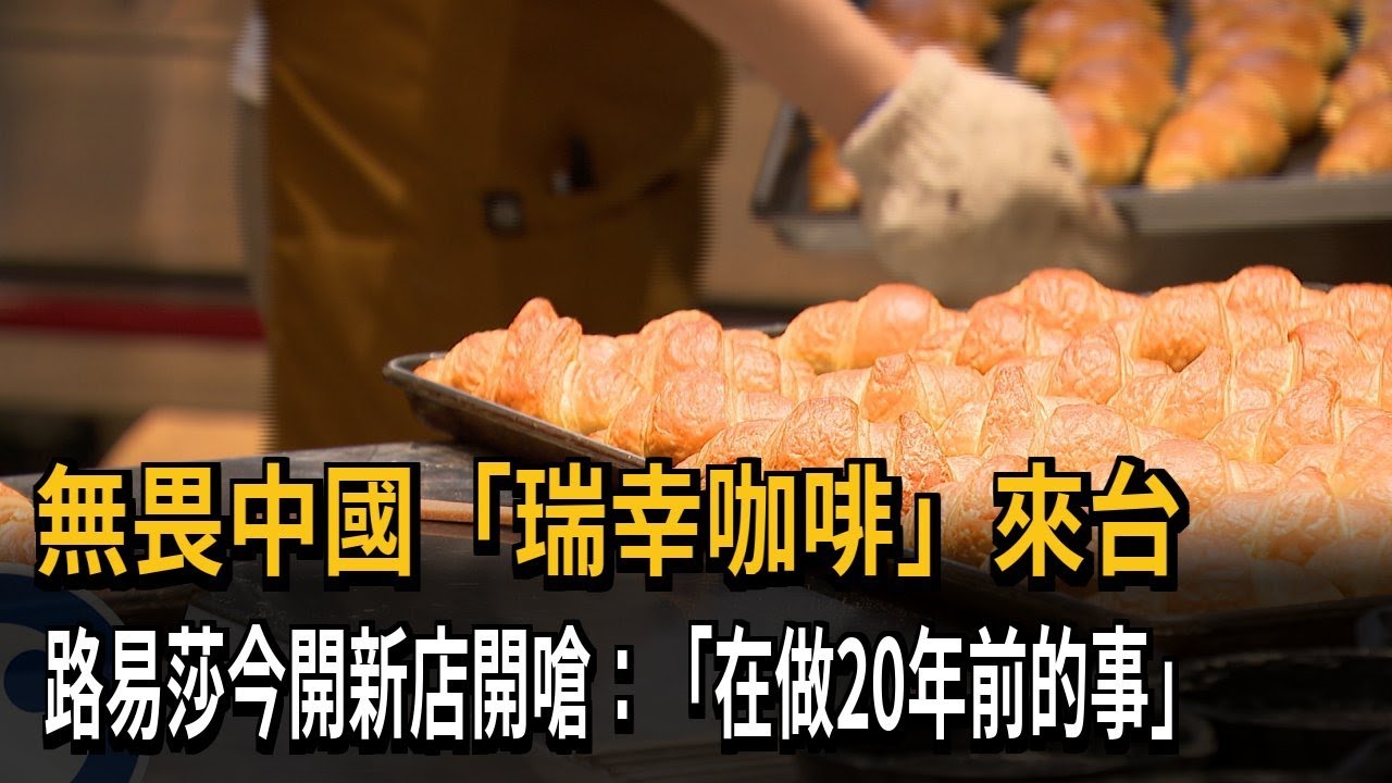 無畏中國瑞幸來台 路易莎今開新店開嗆「在做20年前的事」－民視新聞