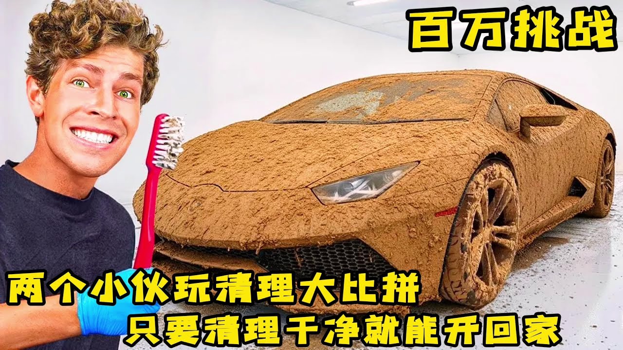 两个小伙玩清理大赛，只要把汽车清理干净就能开回家，奇葩挑战