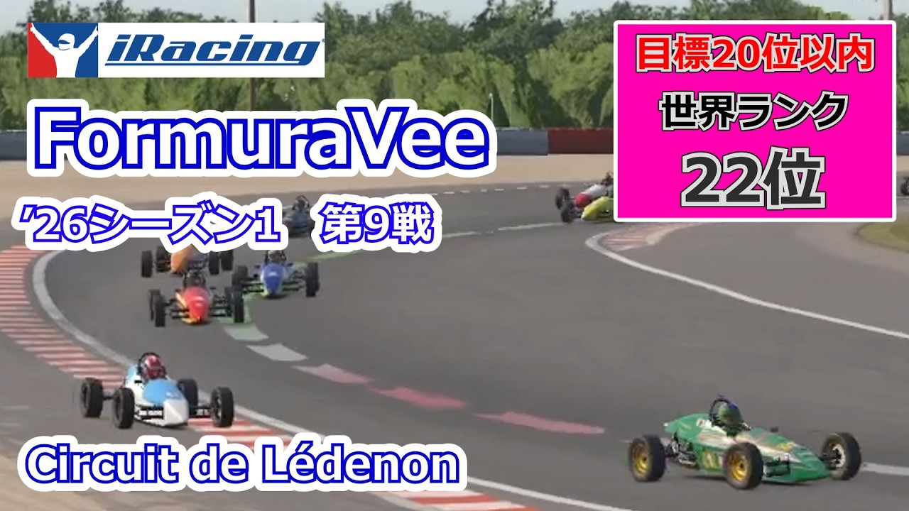 【iRacing】FomuraVee2026 Season1  第9戦 Circuit de Lédenon