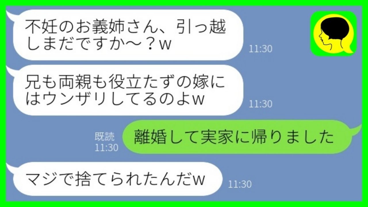 【LINE】義妹「不妊のお義姉さん、引っ越しまだ？w」私「離婚して実家に帰りました」→兄嫁を追い出して調子に乗る義妹が全てを失った理由がwww【総集編】