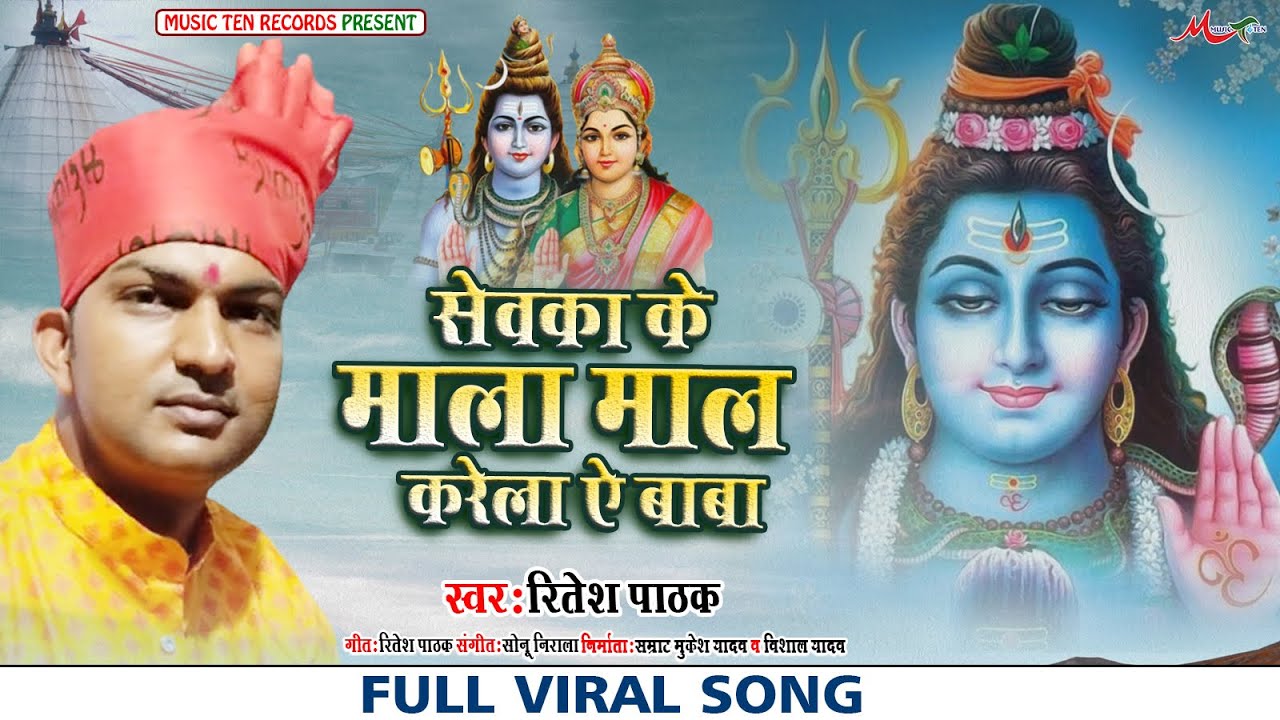 #BOL_BAM_SONG 2022 | सेवका के माला माल करेला ऐ बाबा | #BHOJPURI SONG 2022 | RITESH PATHAK NEW SONG