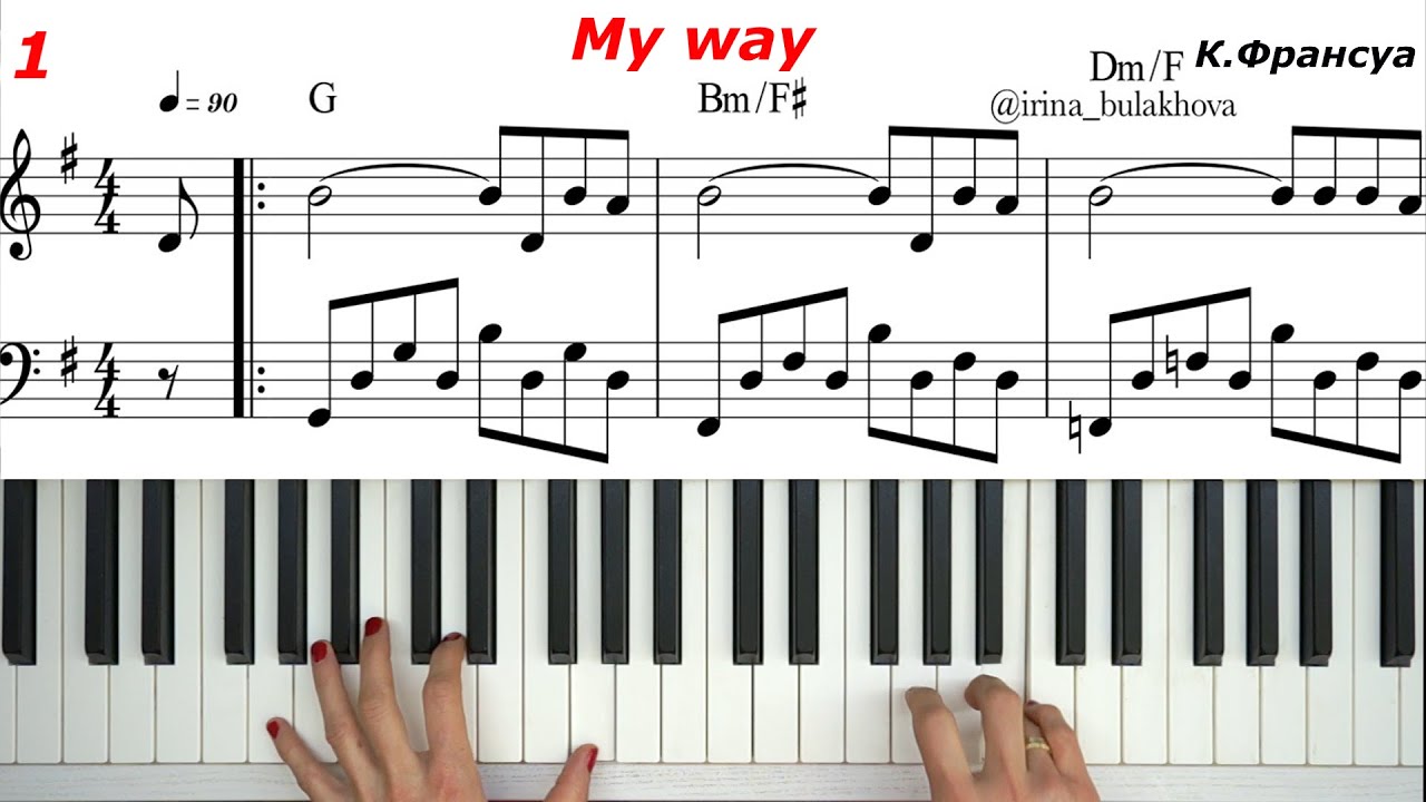 MY WAY Облегченная версия МОЙ ПУТЬ Пианино Ноты Sheets Music easy piano