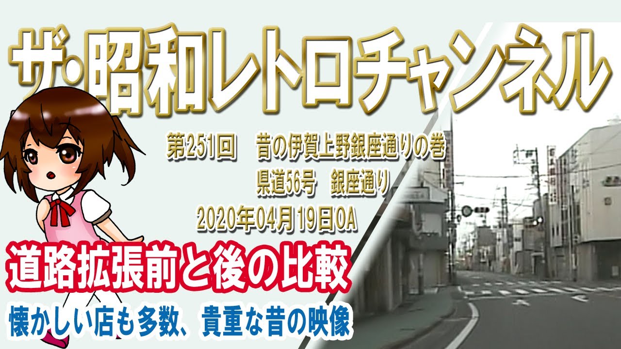 第251回　昔の伊賀上野銀座通りの巻　県道56号　道路拡張前と後の比較　[11ch]　【ザ・昭和レトロチャンネル】