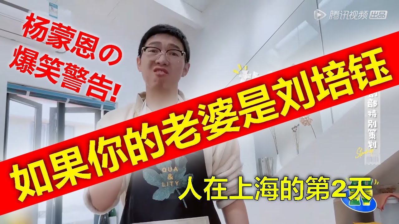 杨蒙恩婚后生活遭女友首次曝光，刘培钰，宝贝我们同居这么久，自从上次求婚起，我后悔了！参加线上会议9个人全场狂笑，说好的怕老婆杨蒙恩呢！