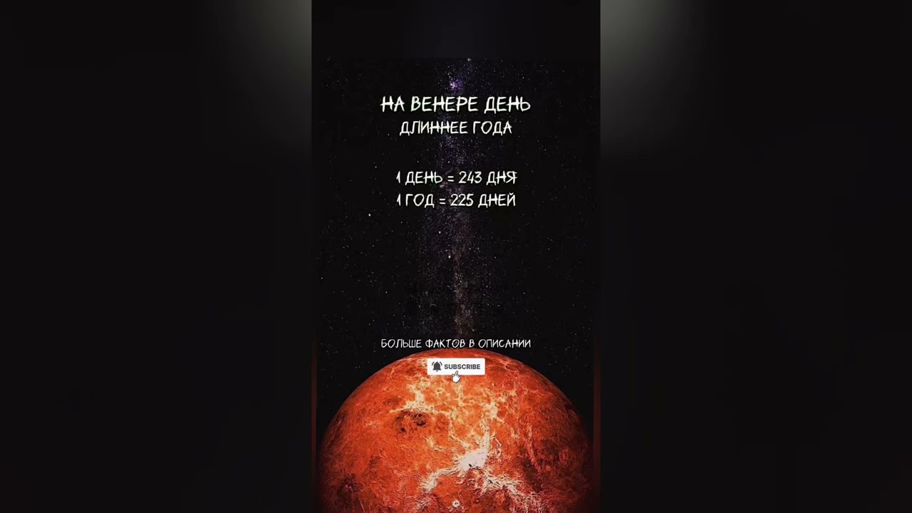 День на Венере длиннее года / A Day on Venus Is Longer Than a Year #science