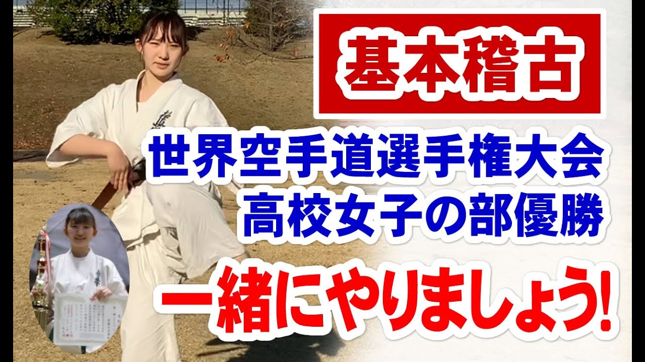 【空手女子】高校女子極真優勝・伊藤今日香選手と一緒にやりましょう！