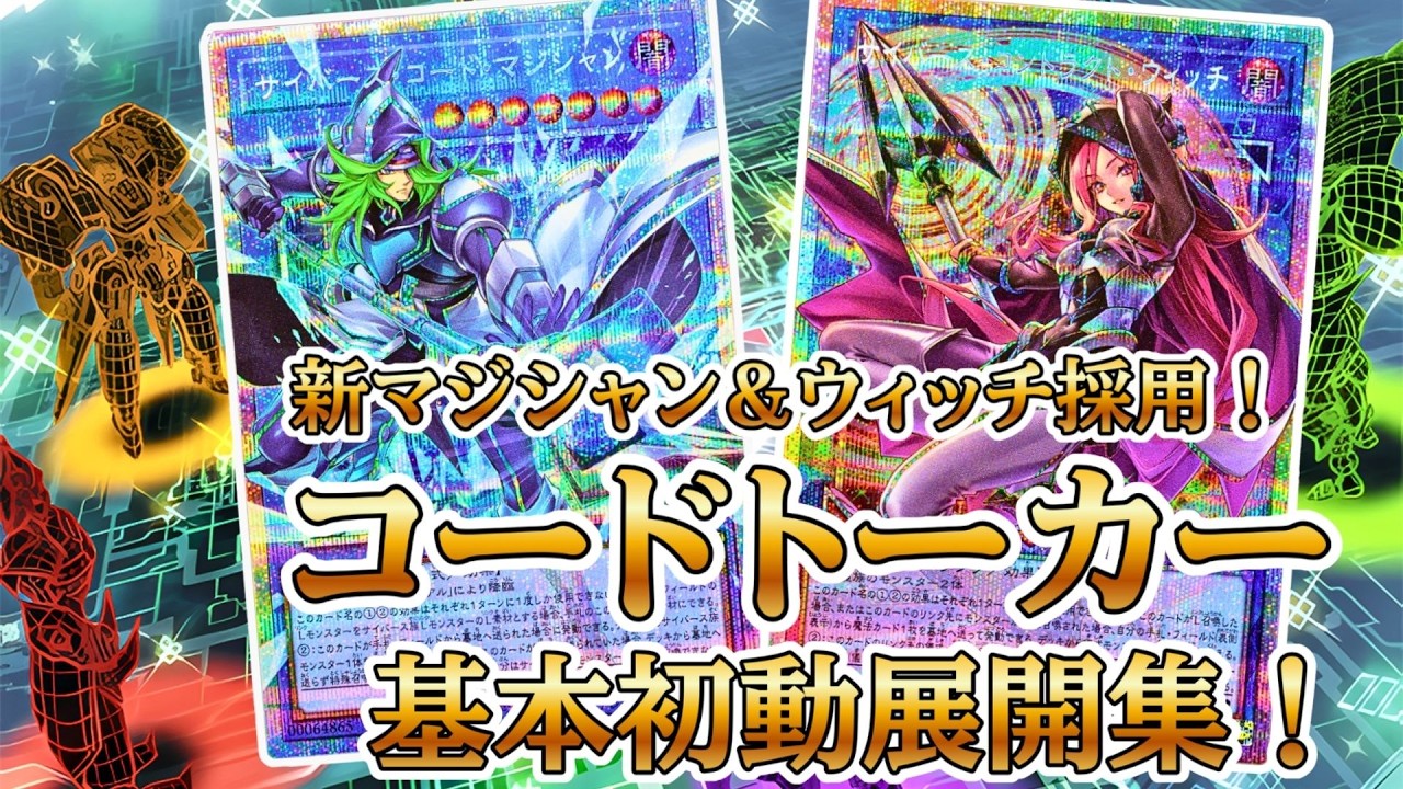 【ＯＣＧ用展開動画】新規のマジシャン＆ウィッチ採用！！コードトーカー基本展開紹介！【サイバースＧＳ】