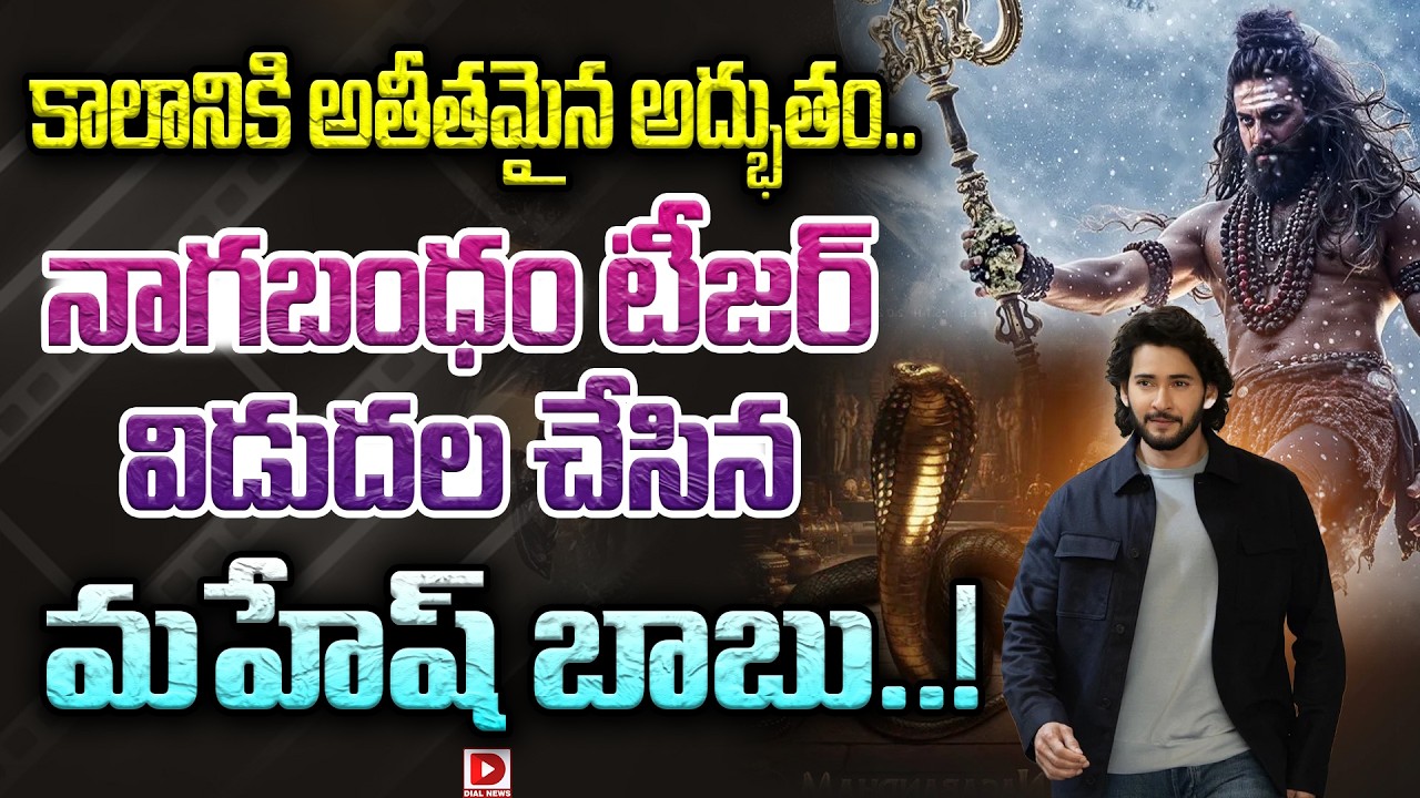కాలానికి అతీతమైన అద్భుతం.! నాగబంధం టీజర్ విడుదల చేసిన మహేష్ బాబు.! World Of Nagabandham | Maheshbabu