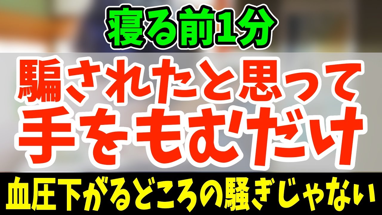【寝る前に高血圧を下げる180→130】手をもんだらリンパマッサージより老廃物ドバドバ流れて腎機能低下を抑制し一瞬でガチガチ首こりや肩こりや頭痛や腰痛も改善する！