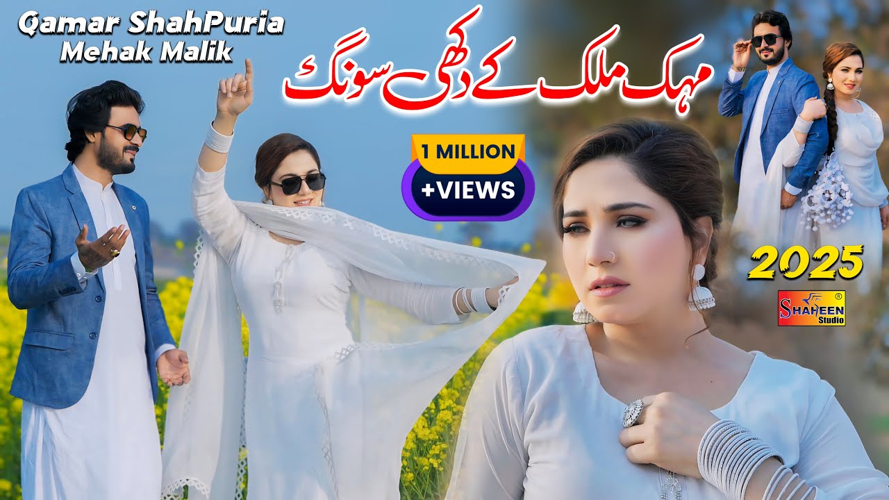 Dukh Sady Magro Nai Lahndy ,Qamar ShahPuria Mehak Malik Punjabi Saraiki Song 2025