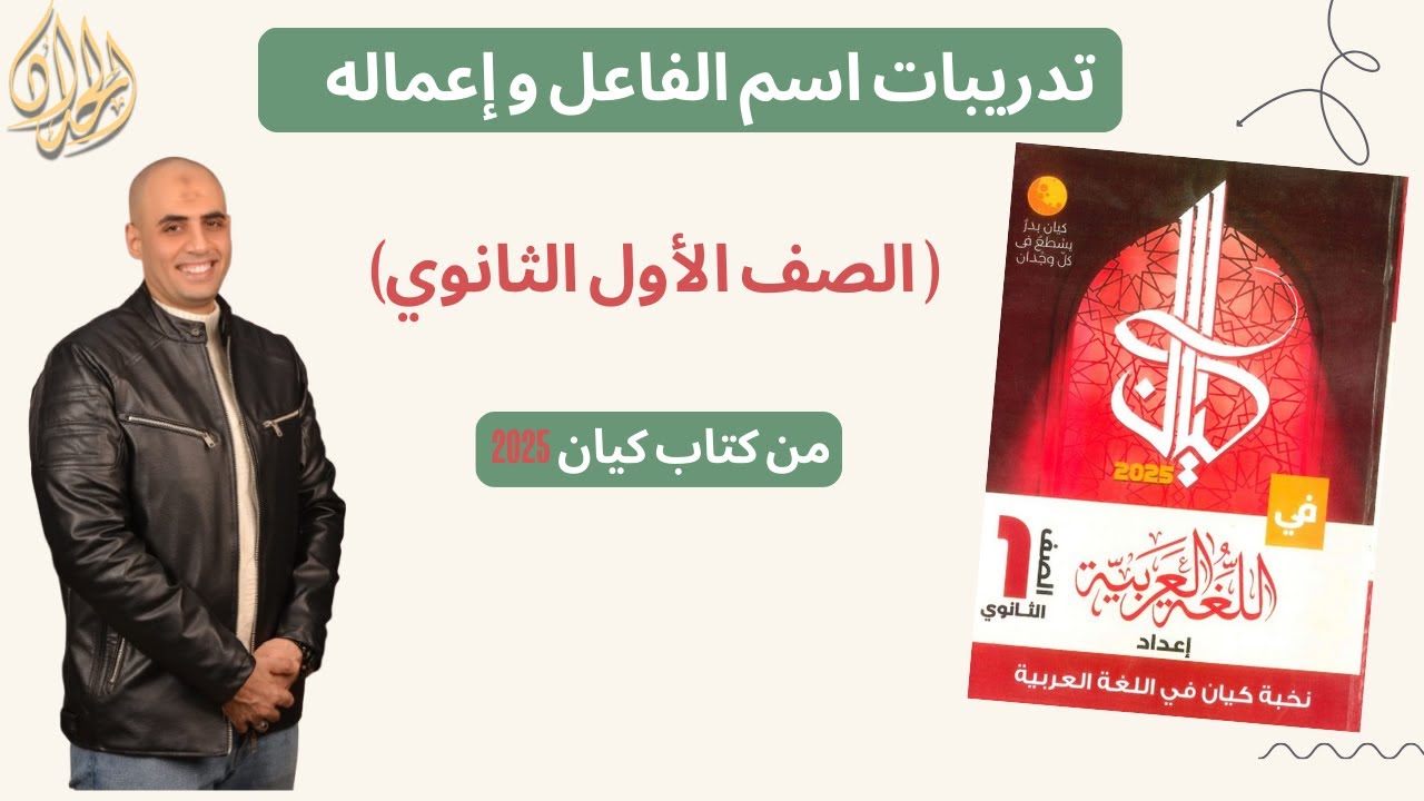 حل تدريبات اسم الفاعل و إعماله|كتاب كيان 2025|#الصف_الأول_الثانوي #كوكب_الشرح