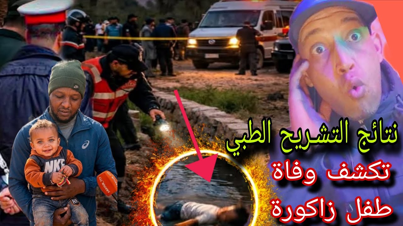 واخيرا خروج ،،نتائج التشـريح الطبي تكشف وفاة طفل زاكورة من بعد العثور عليه تفااااااصيل صااااادمة