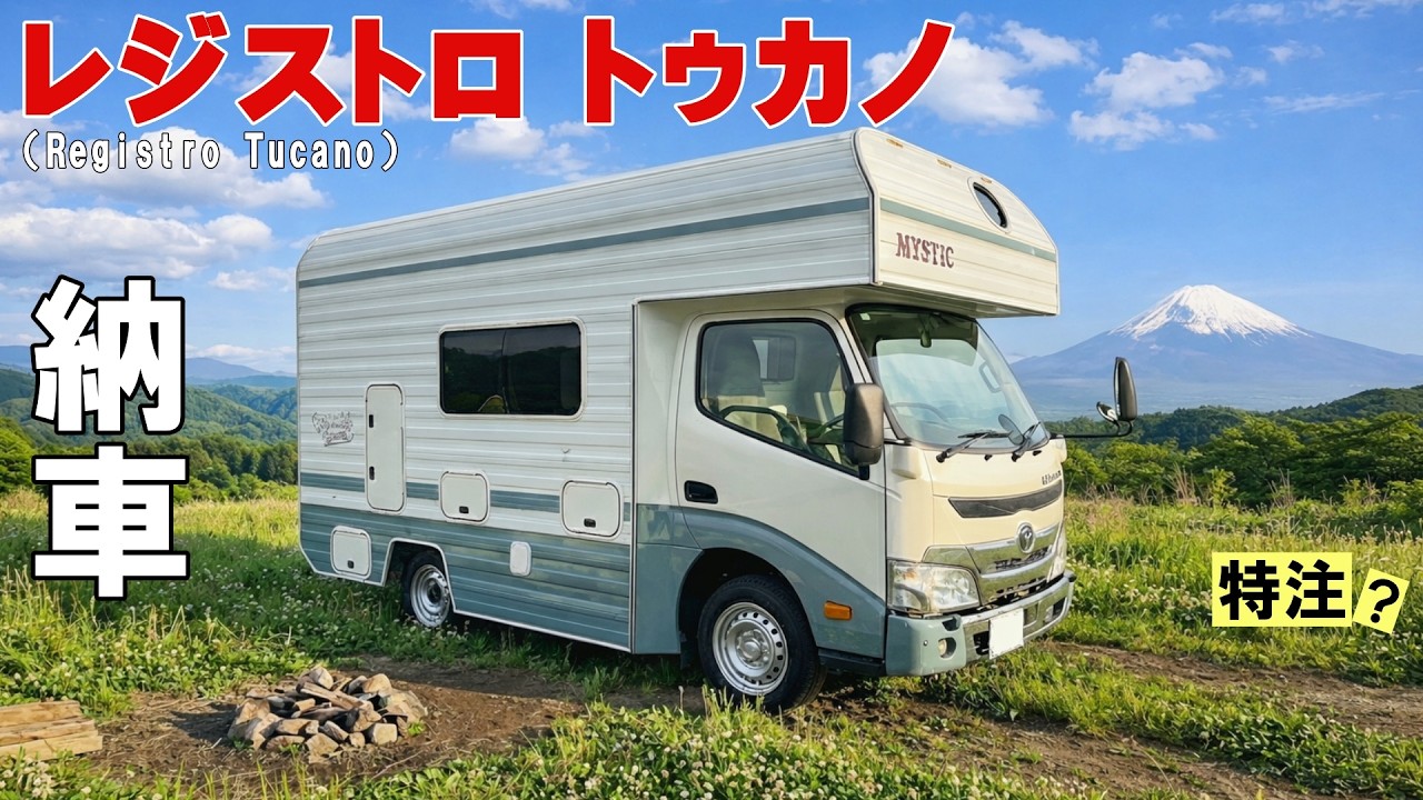 レジストロ トゥカノ納車日レポート｜初対面の感動と室内チェックをまとめて紹介