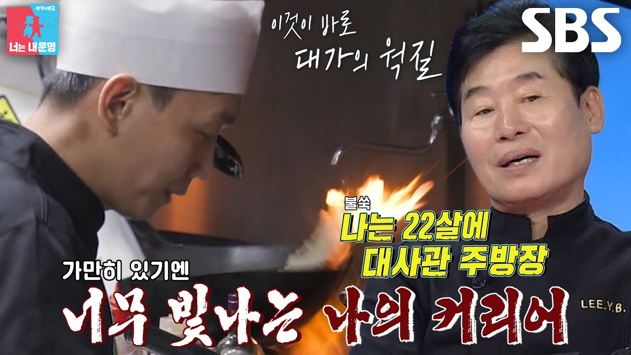 &lsquo;중식 대가&rsquo; 이연복, 임태훈 웍질하는 모습 보며 나오는 환호성에 질투